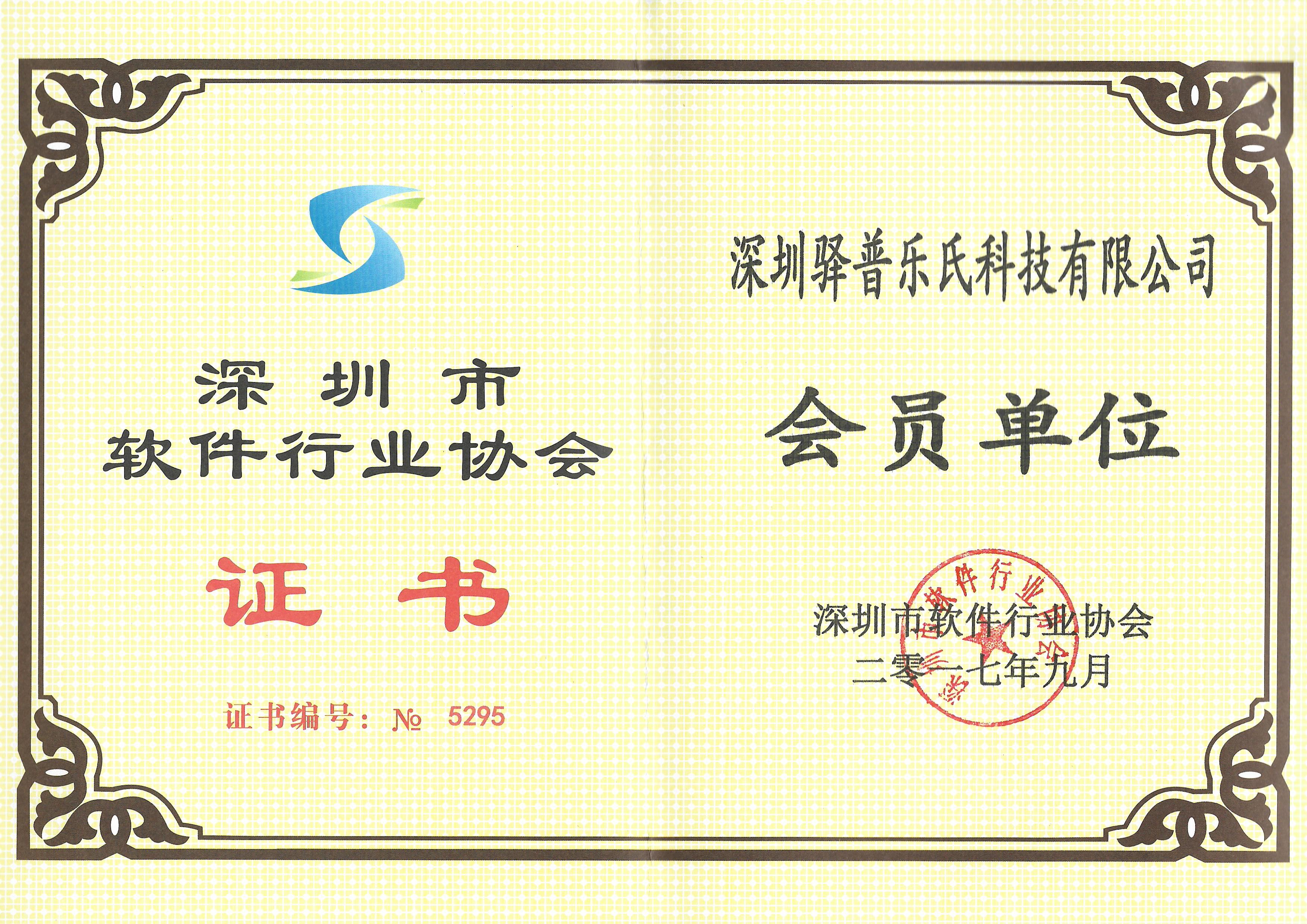 軟件行業會員單位