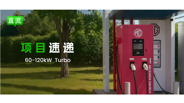 【項目速遞】攜手MG | EN+科技Turbo系列快充樁交付，合作持續深化